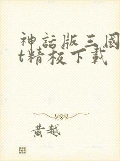 神话版三国txt精校下载