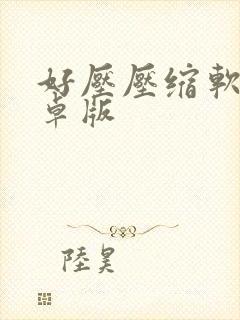 好压压缩软件安卓版