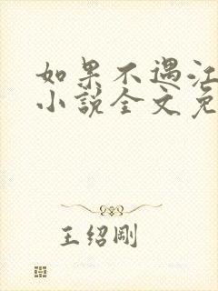 如果不遇江少陵小说全文免费阅读