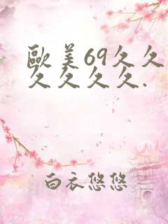 欧美69久久久久久久久.