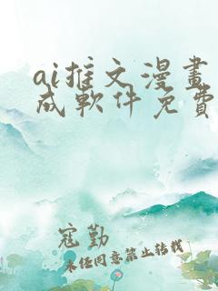 ai推文漫画生成软件免费