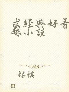 求经典好看的穿越小说