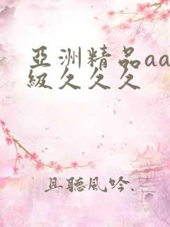 亚洲精品aaa级久久久