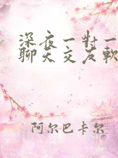 深夜一对一视频聊天交友软件