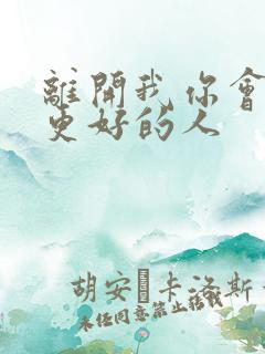 离开我你会遇到更好的人