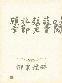 顾北弦苏o最新章节免费阅