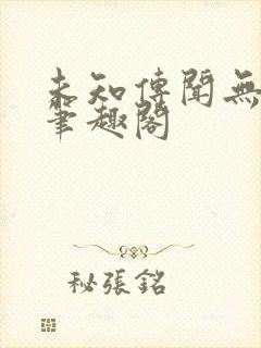 未知传闻无删减笔趣阁