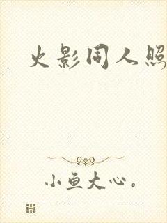 火影同人照美冥