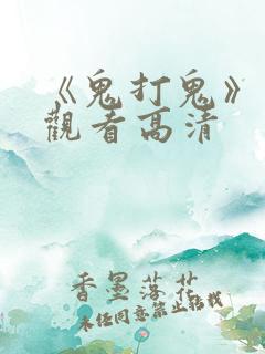 《鬼打鬼》免费观看高清