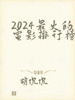 2024最火的电影排行榜前十名