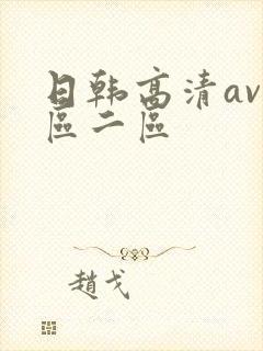 日韩高清av一区二区