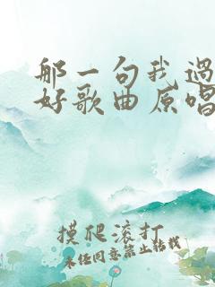 那一句我过得挺好歌曲原唱