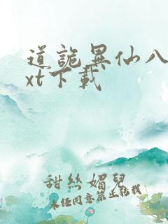 道诡异仙八零txt下载