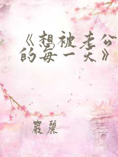 《想被老公嫌弃的每一天》免费阅读