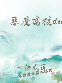 恶魔高校dxd