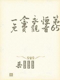 一念永恒第二季免费观看65集