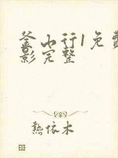 釜山行1免费观影完整