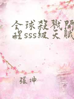 全球杀戮开局觉醒sss级天赋漫画