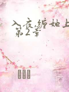 入夜,缠她上瘾 第2章