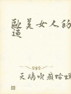 欧美女人的小逼逼