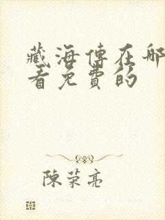 藏海传在哪里能看免费的