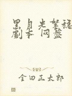 黑月光拿稳be剧本 网盘