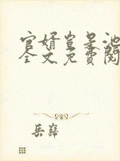 官婿岂是池中物全文免费阅读