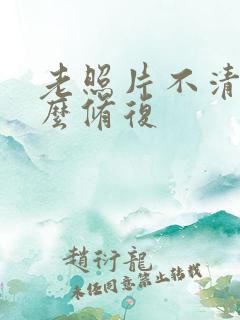 老照片不清晰怎么修复