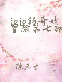 jojo的奇妙冒险第七部全彩