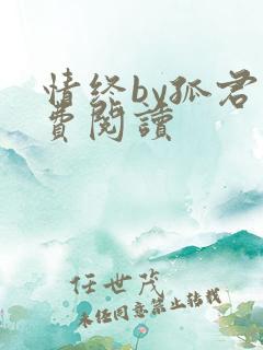 情终by孤君免费阅读