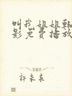 叫我姐姐韩剧电影免费播放