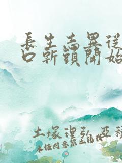 长生志异从菜市口斩头开始笔趣阁