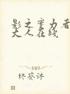 影之实力者暗影大人在线