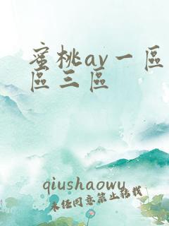 蜜桃av一区二区三区