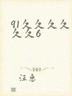 91久久久久久久久6