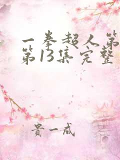 一拳超人第二季第13集完整版免费