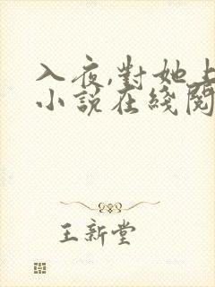 入夜,对她上瘾小说在线阅读