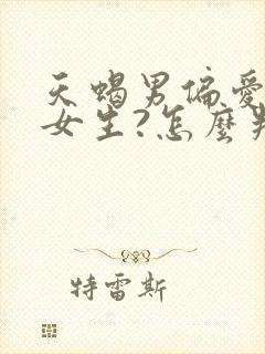 天蝎男偏爱哪类女生?怎么判断他对你有好感