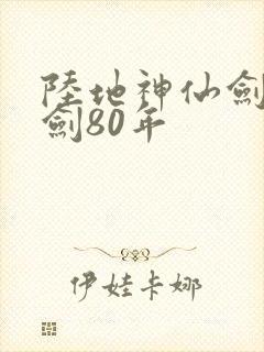 陆地神仙剑阁守剑80年