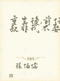 重生后,前任小叔非我不娶免费阅读全文