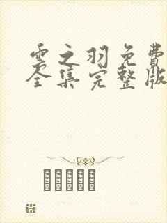 云之羽免费观看全集完整版高清