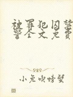 被罪犯囚禁的刑警全文免费