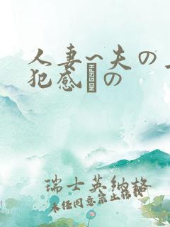 人妻~夫の上司犯感との