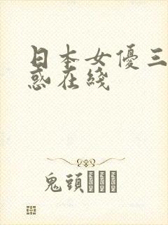 日本女优三级诱惑在线