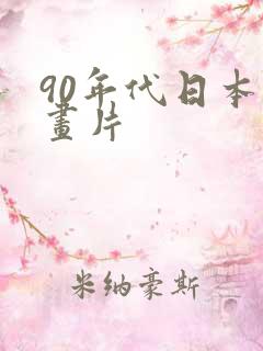 90年代日本动画片