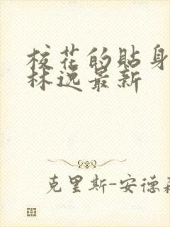 校花的贴身高手林逸最新