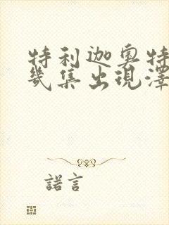 特利迦奥特曼第几集出现泽塔奥特曼