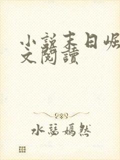 小说末日崛起全文阅读