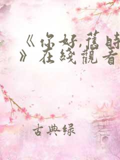 《你好,旧时光》在线观看免费