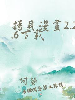 拷贝漫画2.2.6下载